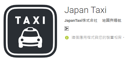 Japan Taxi 全国タクシー配車