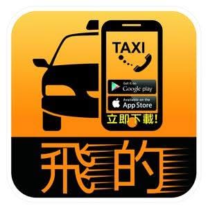 85飛的Taxi 85飛的Taxi