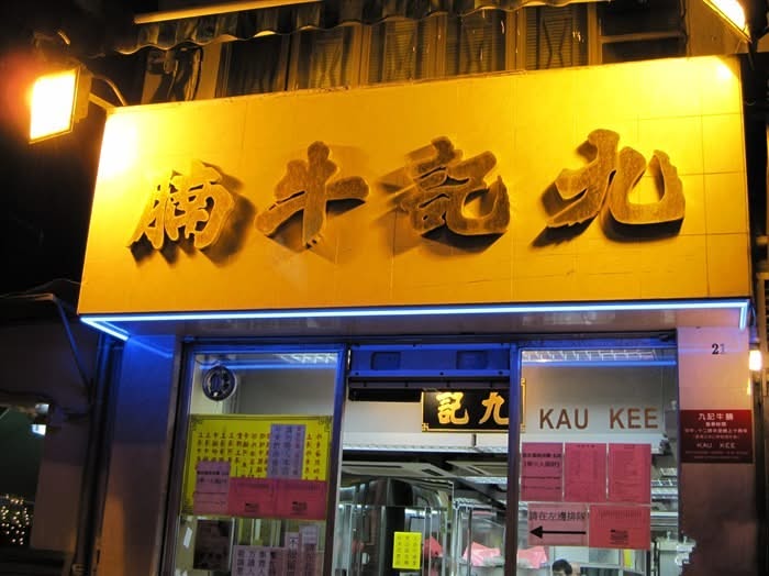 九記牛腩 九記牛腩