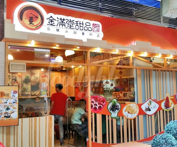 金滿堂甜品 金滿堂甜品