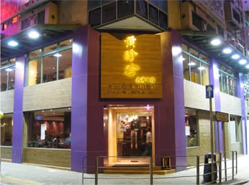 黃珍珍泰式菜館 黃珍珍泰式菜館