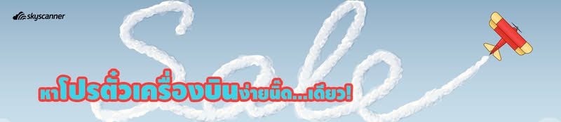 ทิปส์จองตั๋วเครื่องบินโปรโมชั่นสุดคุ้ม ทิปส์จองตั๋วเครื่องบินโปรโมชั่นสุดคุ้ม