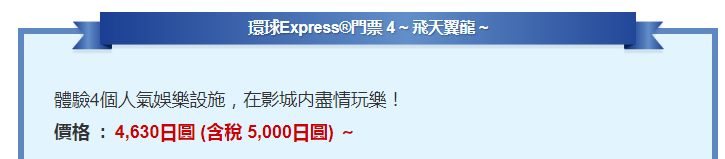 大阪環球影城快速®通關入園券4-飛天翼龍