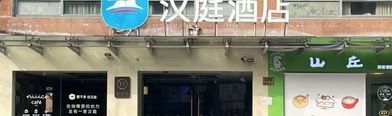 HanTing Hotel (Shanghai Qingpu New Town Subway Station)