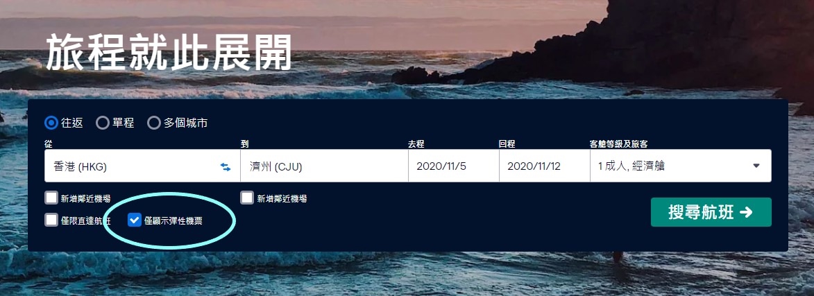 Skyscanner機票搜索