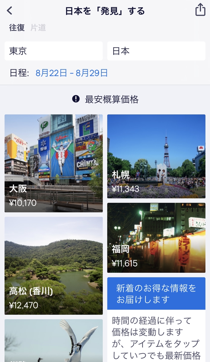 スカイスキャナー検索画面　日本を「発見」する