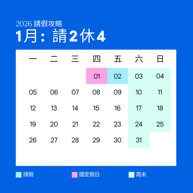 2026 台灣假期請假攻略