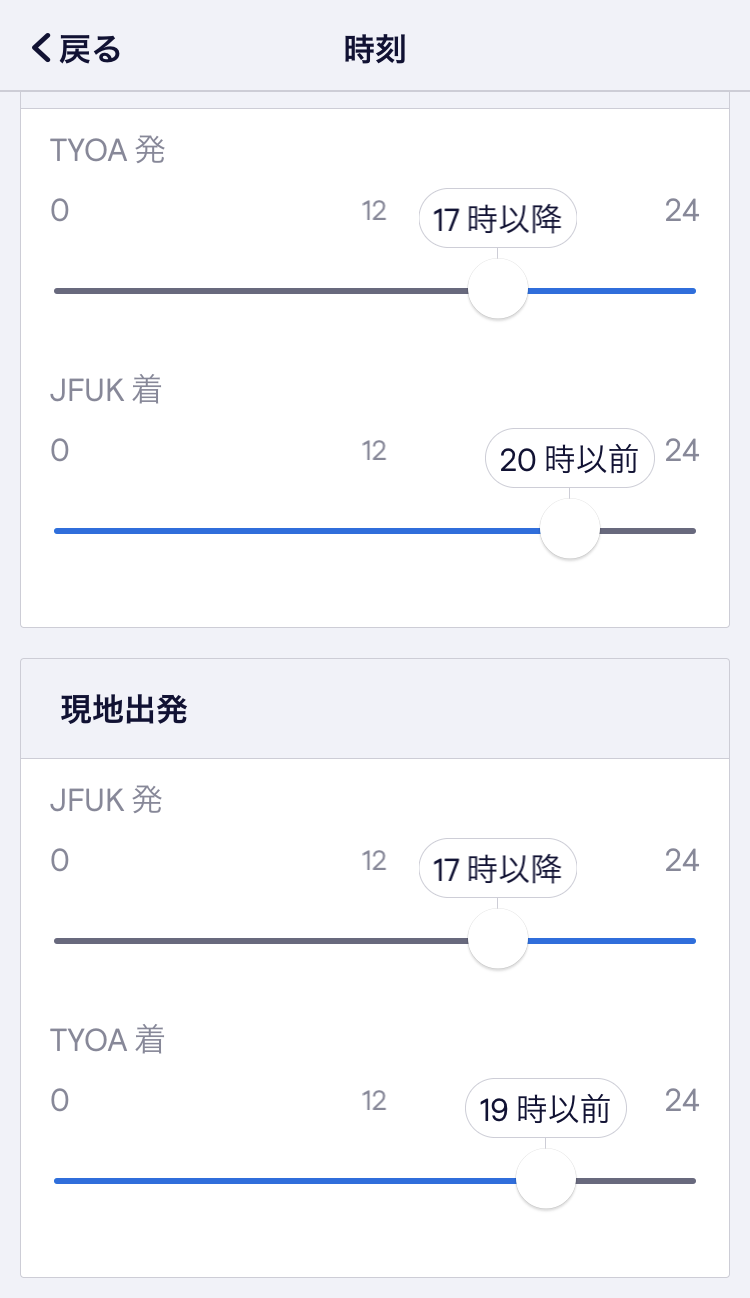 スカイスキャナー検索画面　アプリでは、往路・復路のフライトの出発・到着時刻でも絞り込みできる