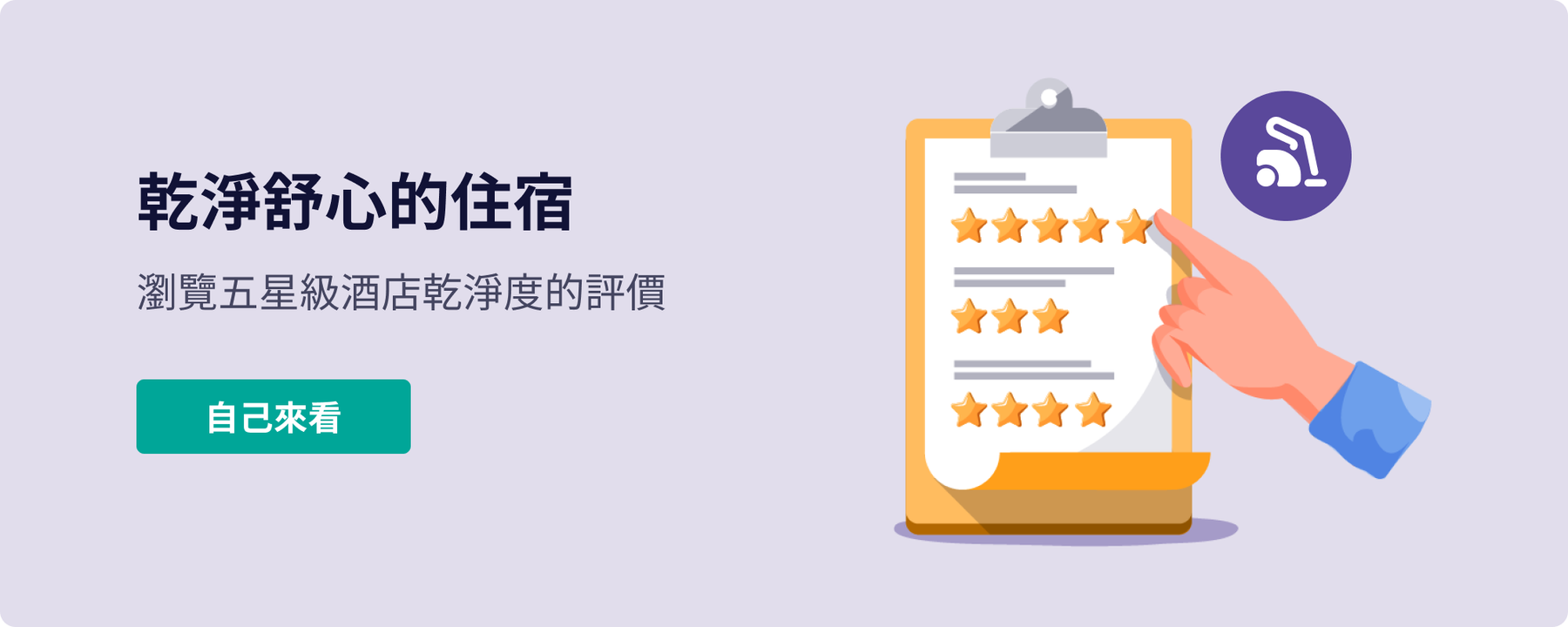Skyscanner酒店乾淨度評級