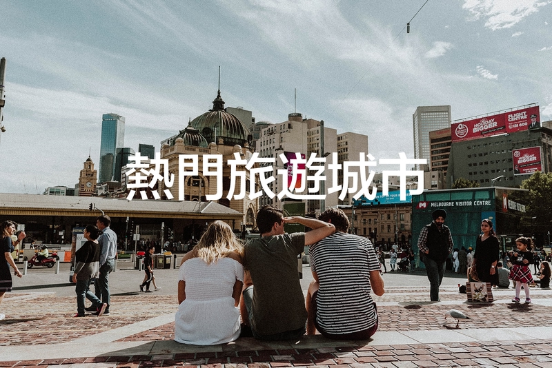熱門城市旅遊
