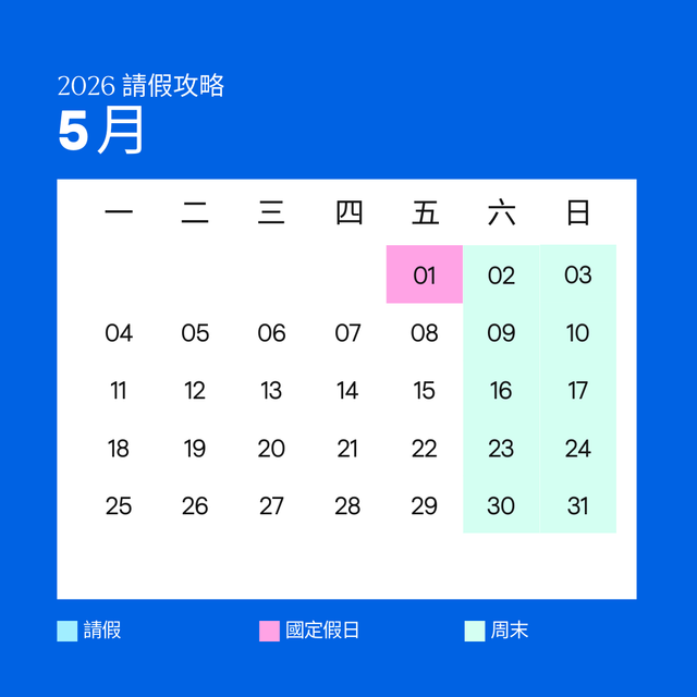 2026 台灣假期請假攻略