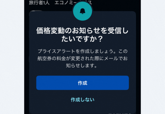 スカイスキャナーのプライスアラート