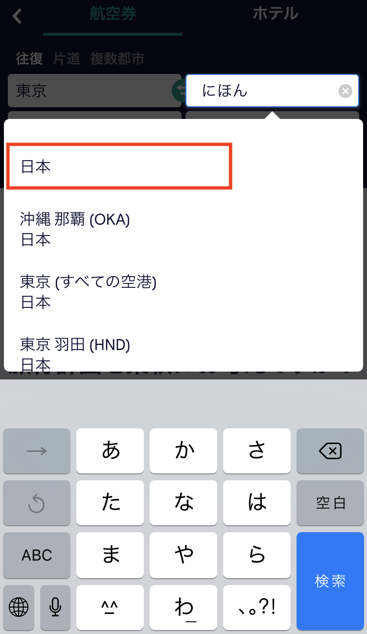 スカイスキャナー検索画面　”日本”で検索