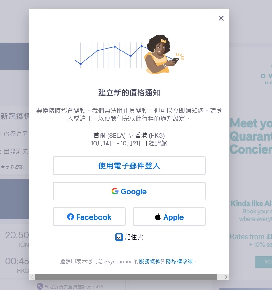 Skyscanner價格通知