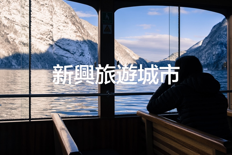 新興目的地旅遊