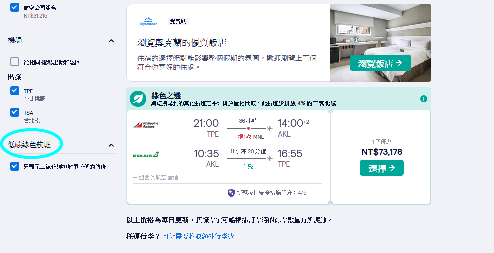 Skyscanner清潔度和安全等級