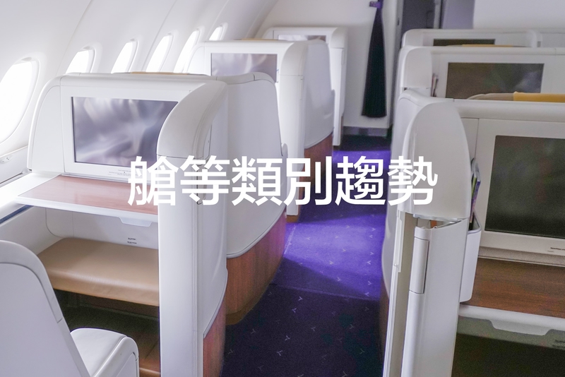 飛機客艙等級趨勢 