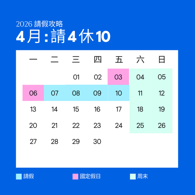 2026 台灣假期請假攻略