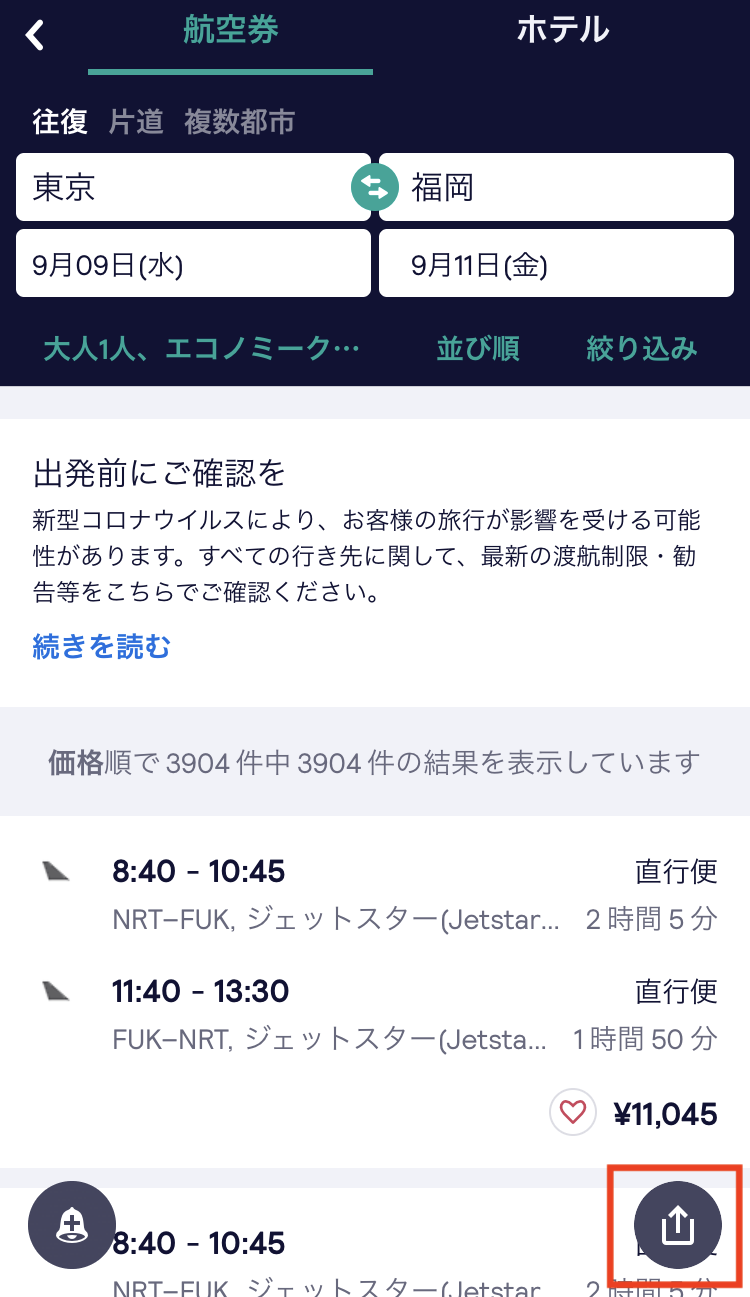 スカイスキャナー検索画面　アプリ画面のシェア