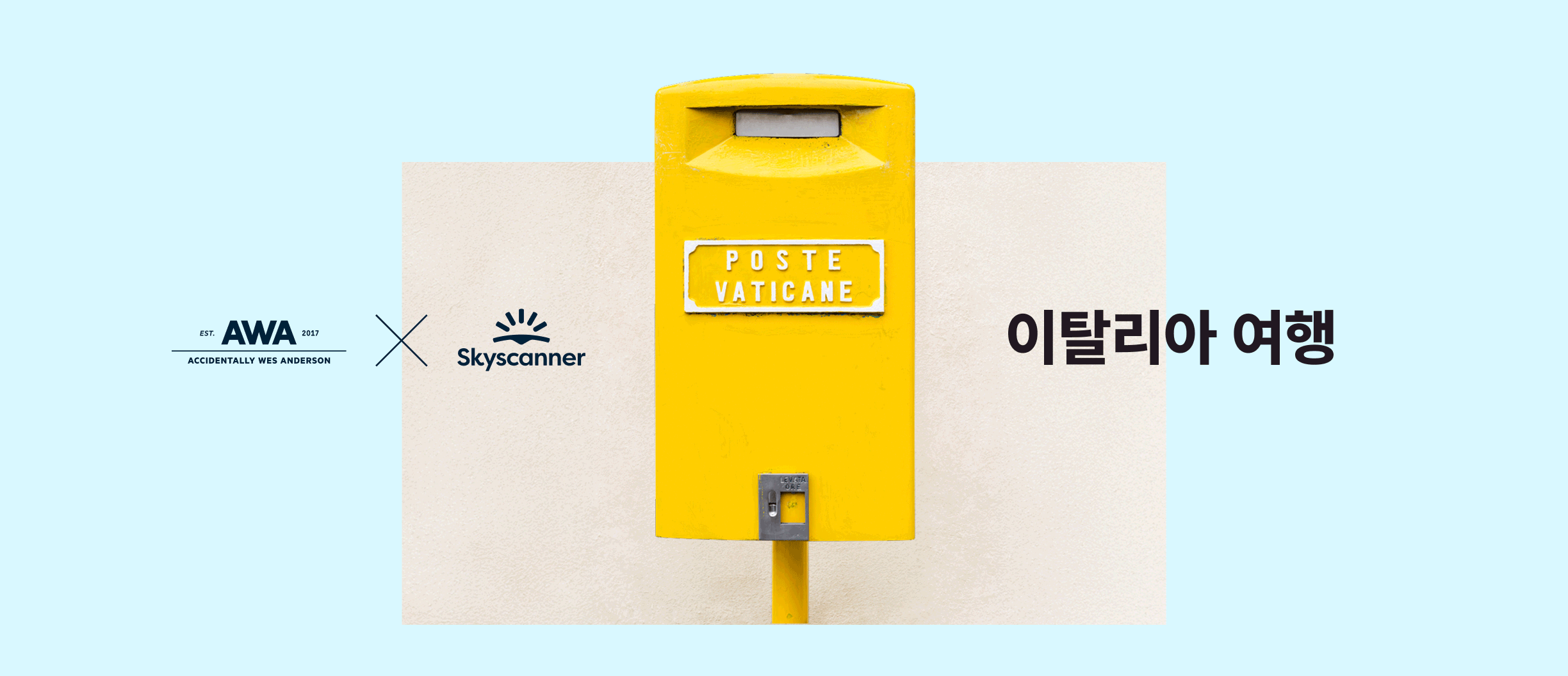 미니멀한 디자인의 노란색 바티칸 우편함. 우편함 양쪽에는 'Accidentally Wes Anderson x 스카이스캐너' 로고가, 반대쪽에는 'An Italian Adventure(이탈리아 여행)'이라는 문구가 있습니다.