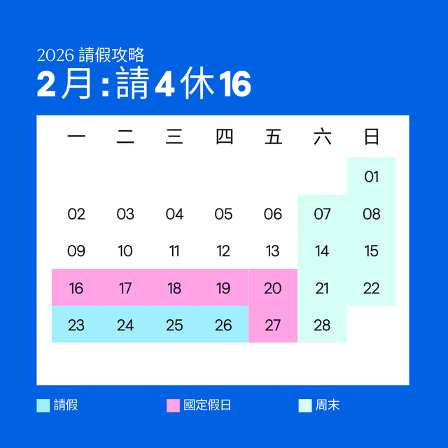 2026 台灣假期請假攻略