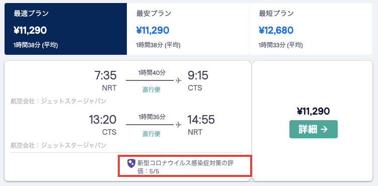 スカイスキャナー検索画面 新型コロナウイルス感染症対策の評価