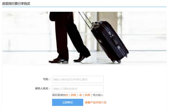 东航预付行李怎么购买