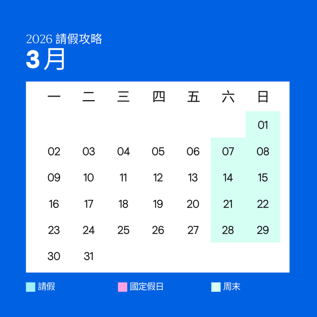 2026 台灣假期請假攻略