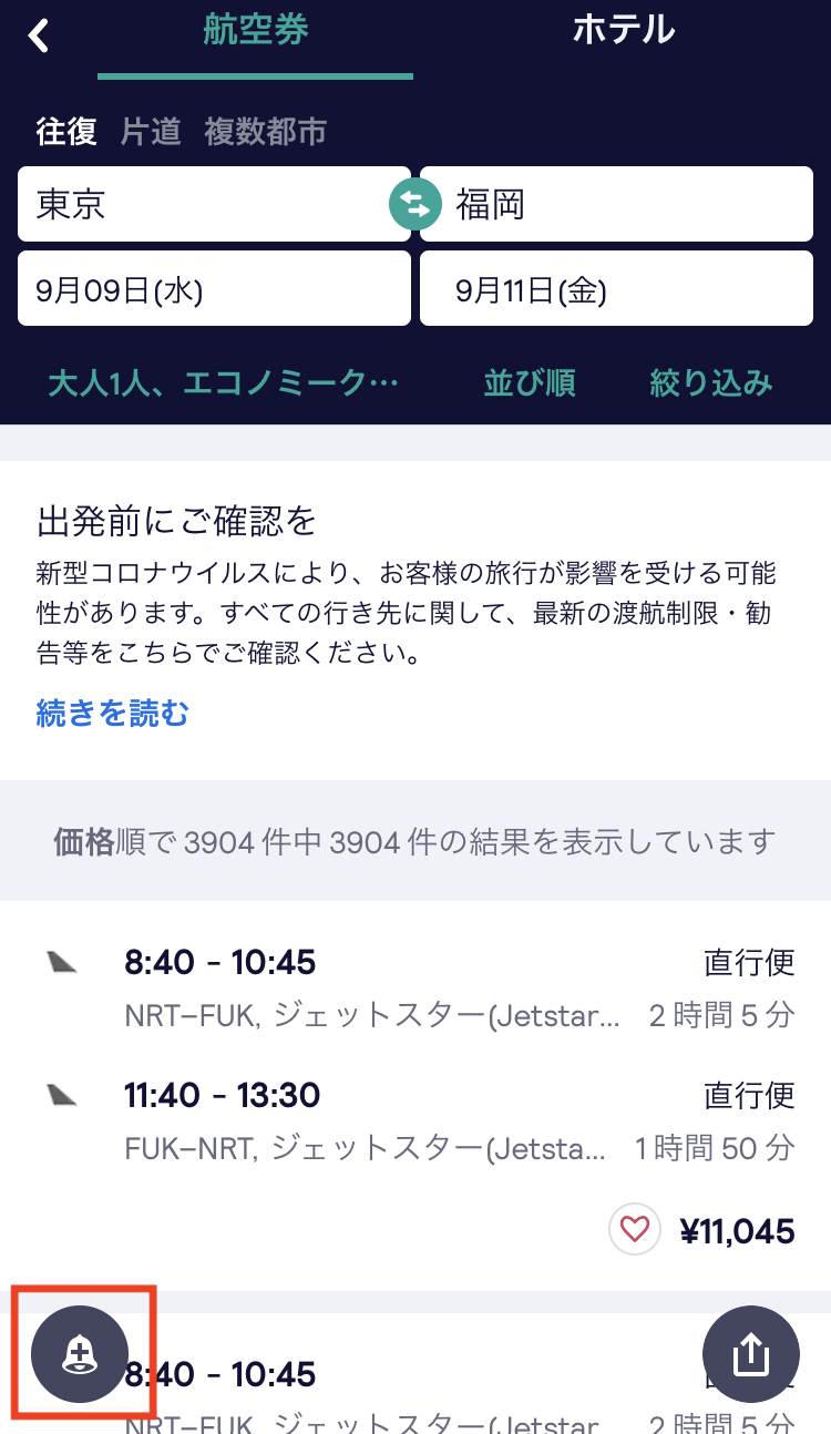 スカイスキャナー検索画面　プライスアラート