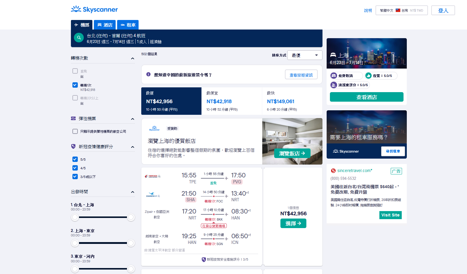 Skyscanner清潔度和安全等級