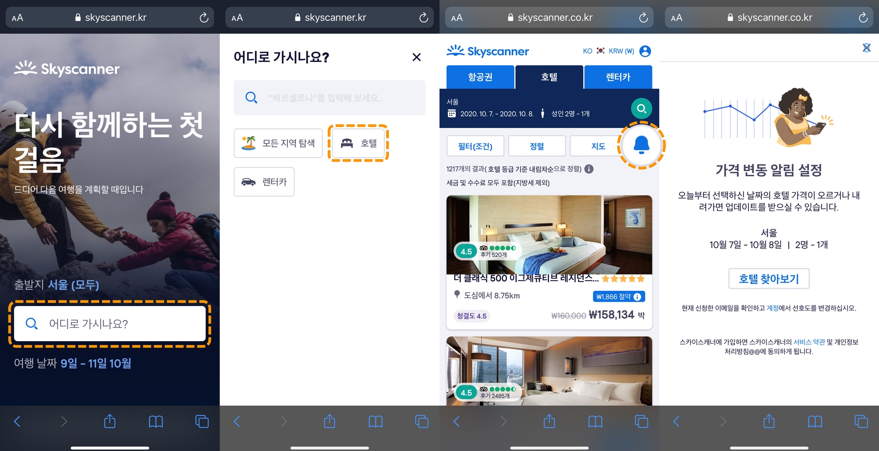 모르면 손해 - 호텔 특가 예약하는 꿀팁 | 스카이스캐너