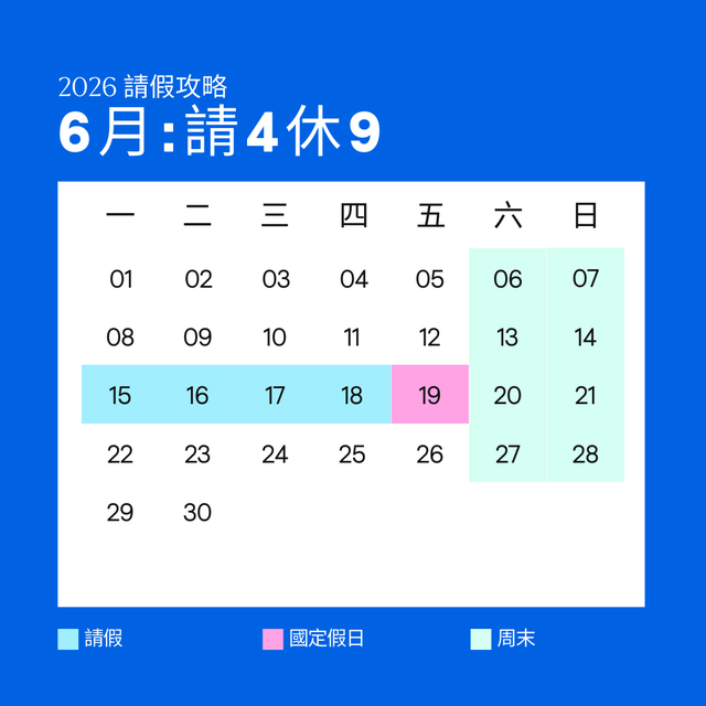2026 台灣假期請假攻略