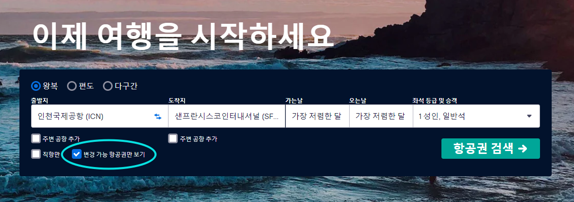 변경 가능한 항공권