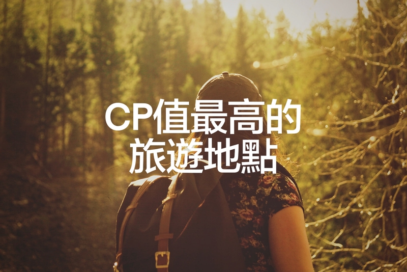 CP值最高的旅遊地點